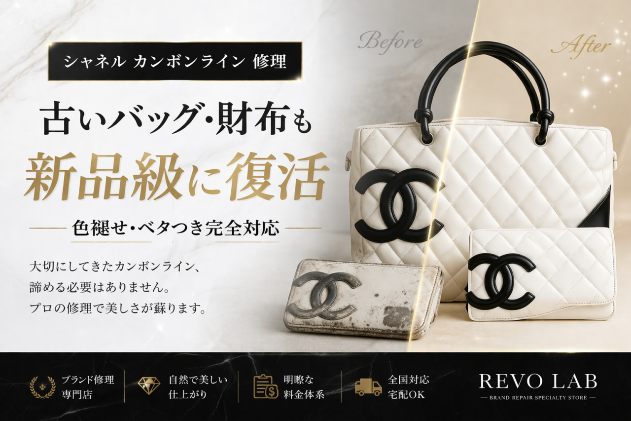 シャネル カンボンライン 修理｜古いバッグ・財布も新品級に復活 