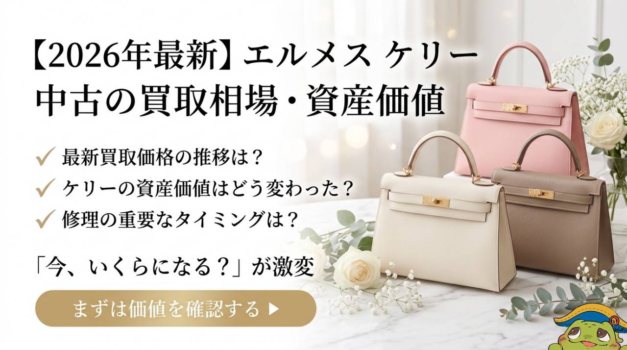 2026年最新】エルメス ケリー中古の買取相場と資産価値｜売る前に知ら 
