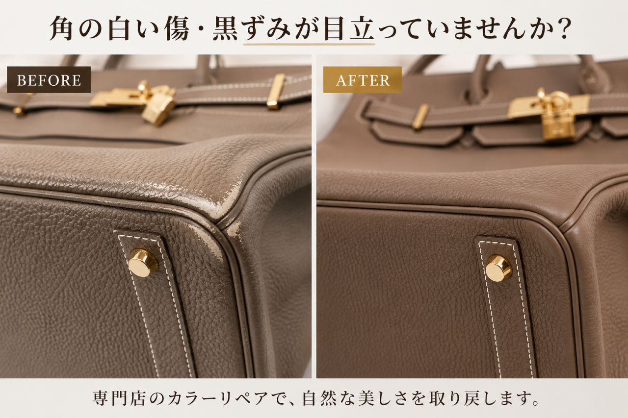 角に白い擦れと色あせが見られるエルメスバッグ