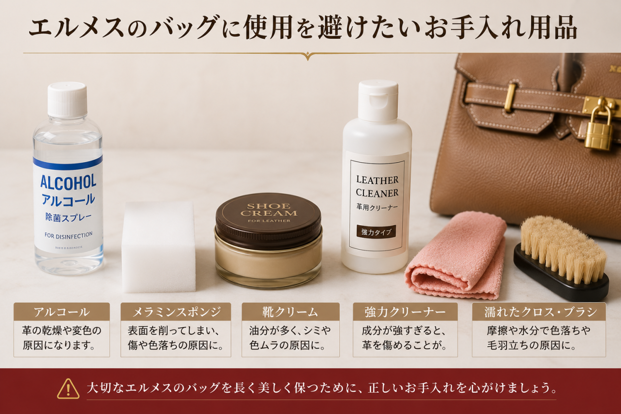 エルメスバッグへの使用を避けたいアルコールやメラミンスポンジなどの用品
