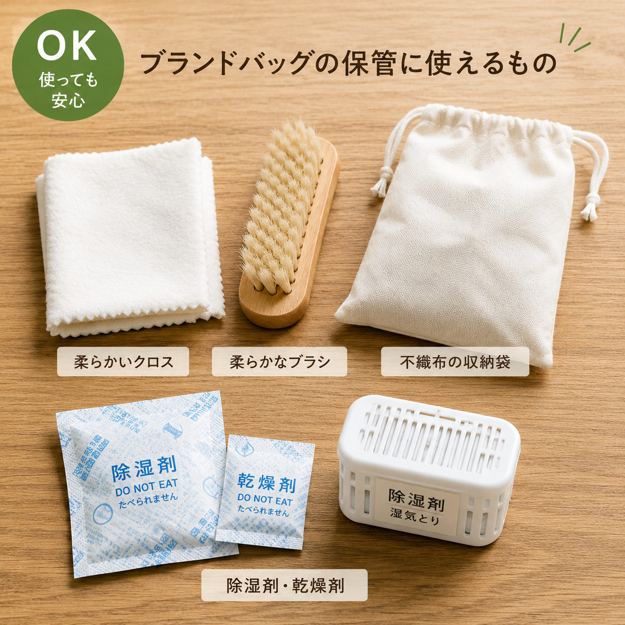 ブランドバッグの保管に使えるクロスやブラシや除湿剤