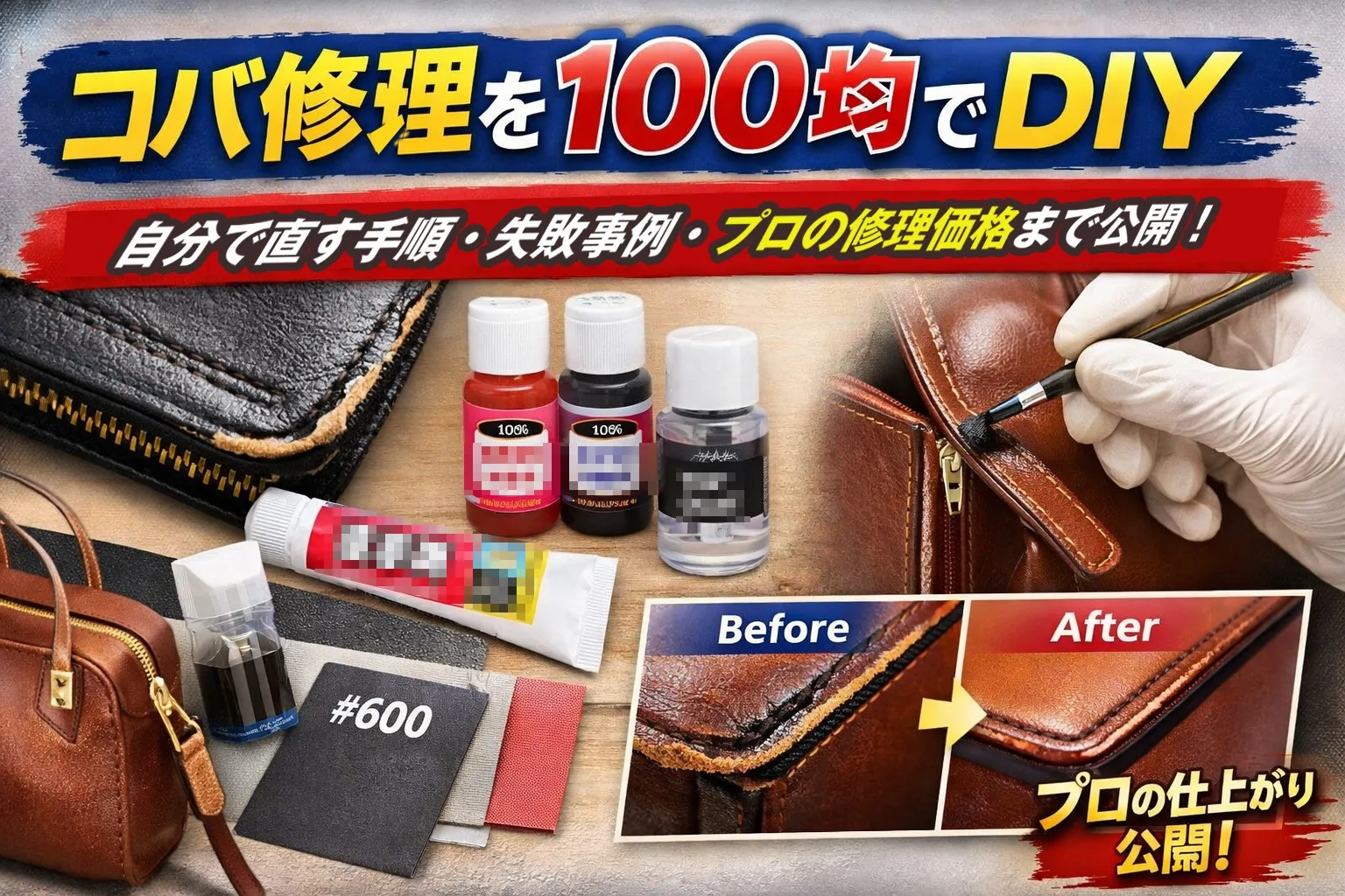 コバ修理を100均でDIY｜自分で直す手順・失敗例・プロの修理価格まで公開