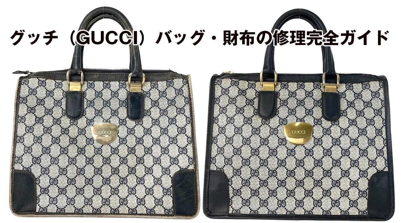 グッチ（GUCCI）バッグ・財布の修理完全ガイド｜ファスナー交換・内側修理・クリーニングの料金相場