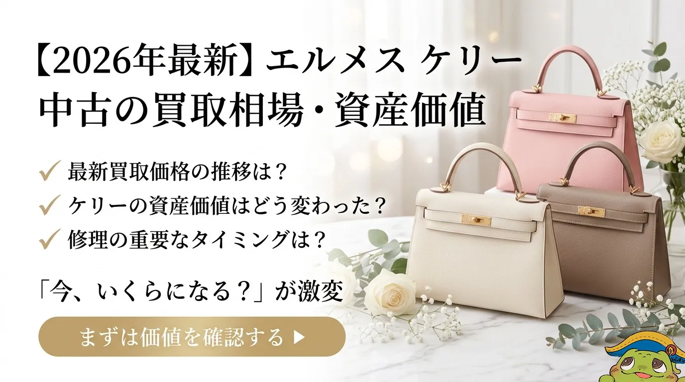 【2026年最新】エルメス ケリー中古の買取相場と資産価値|売る前に知らないと損する“価格差の真実”