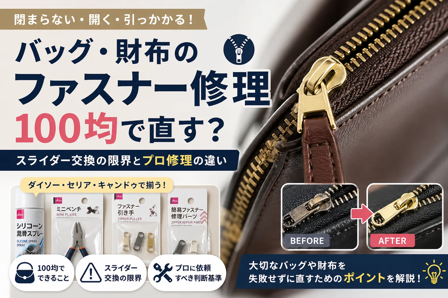 バッグ・財布のファスナー修理｜100均で直す？スライダー交換の限界とプロ修理の違い
