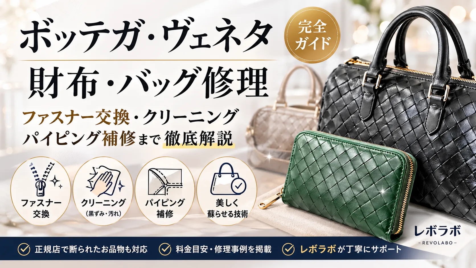 ボッテガ・ヴェネタ 財布・バッグ修理｜ファスナー交換・クリーニング・パイピング補修まで完全ガイド