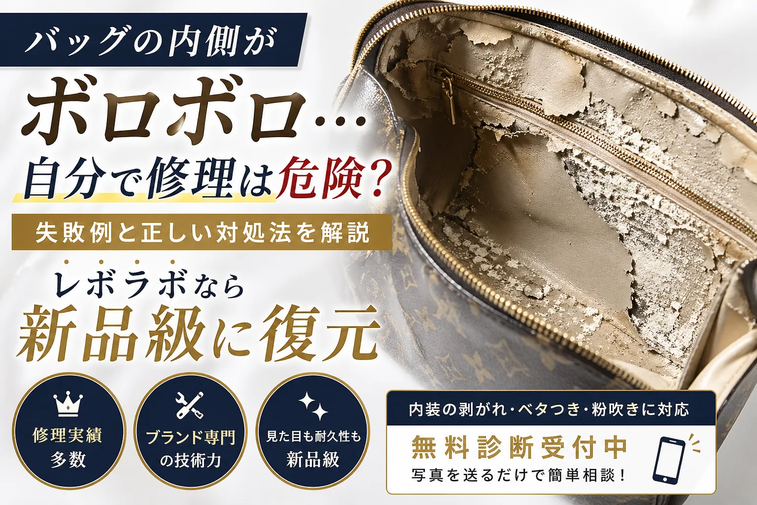 バッグの内側がボロボロ…自分で修理は危険？失敗例と正しい対処法｜レボラボなら新品級に復元