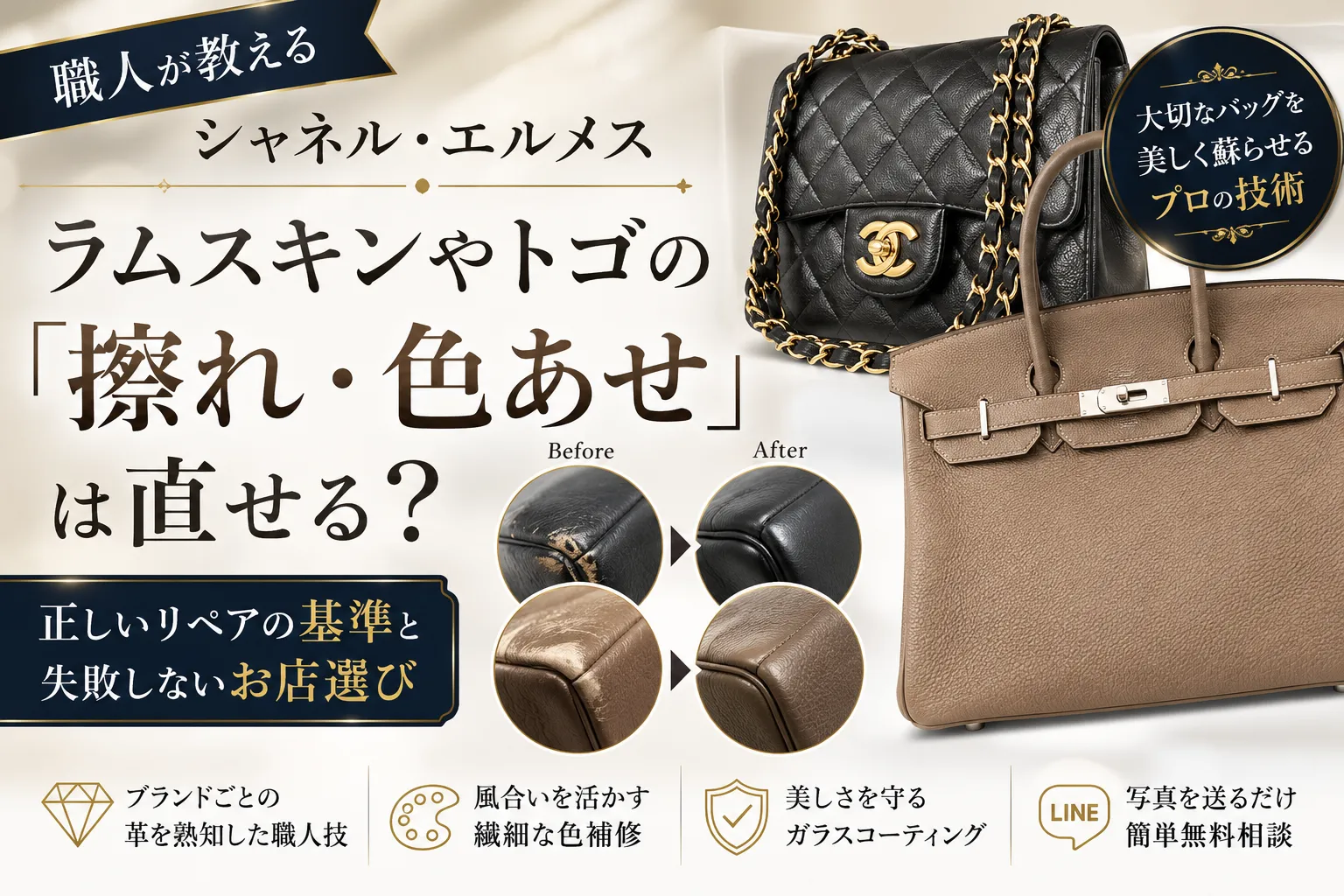 【シャネル・エルメス】ラムスキンやトゴの「擦れ・色あせ」は直せる?職人が教える正しいリペアの基準と失敗しないお店選び