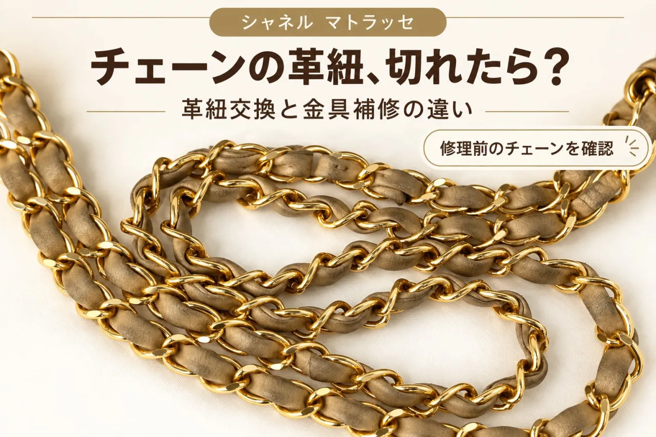 シャネル マトラッセのチェーンに編み込まれた革紐の修理前状態
