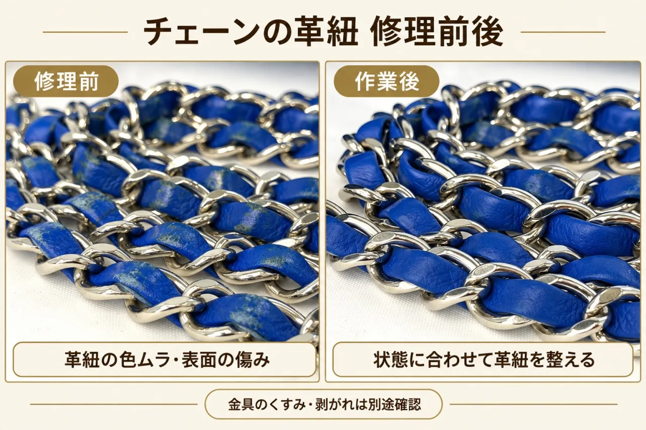 シャネル マトラッセの革紐交換とチェーン金具補修の工程