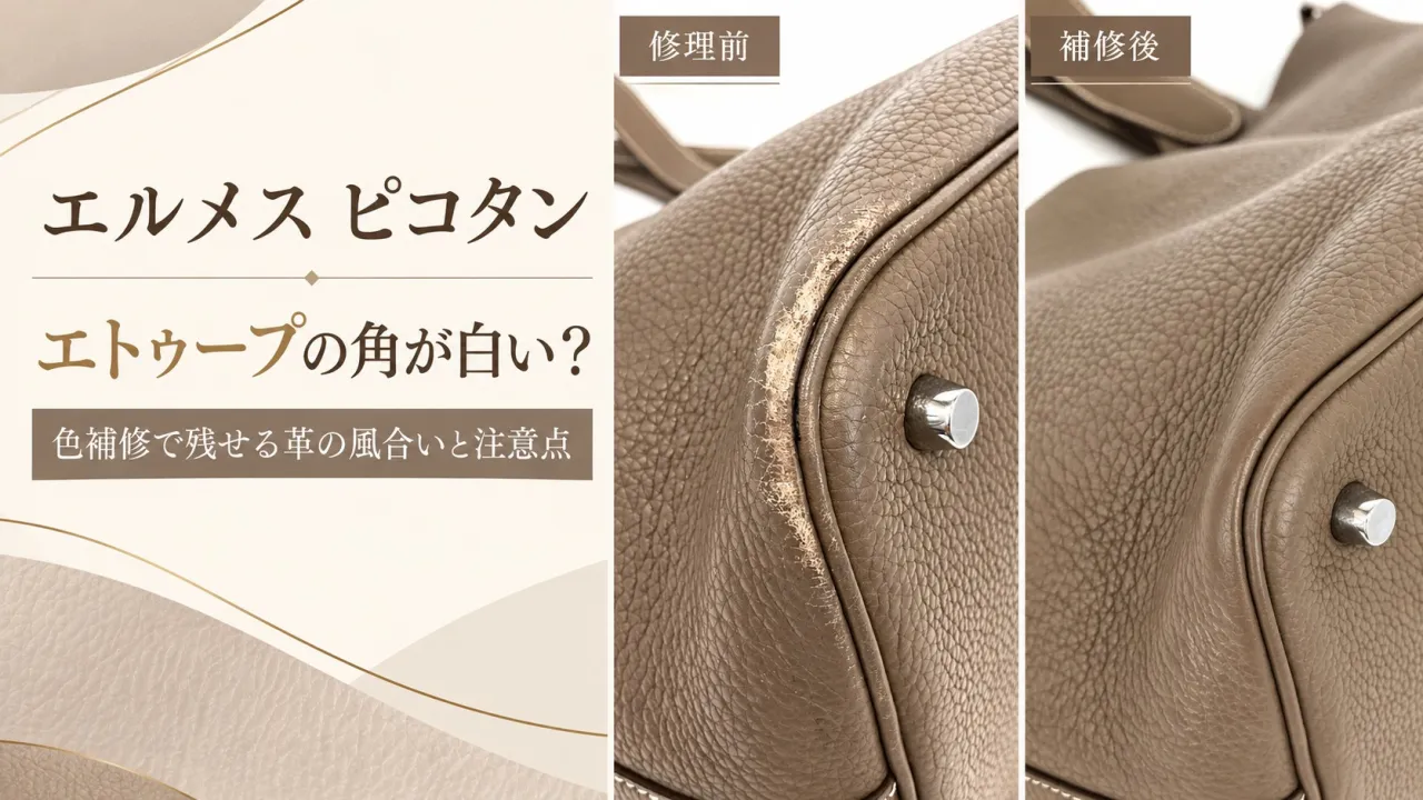 エルメス「ピコタン」エトゥープの角が白くなったら?色補修で残せる革の風合いと注意点