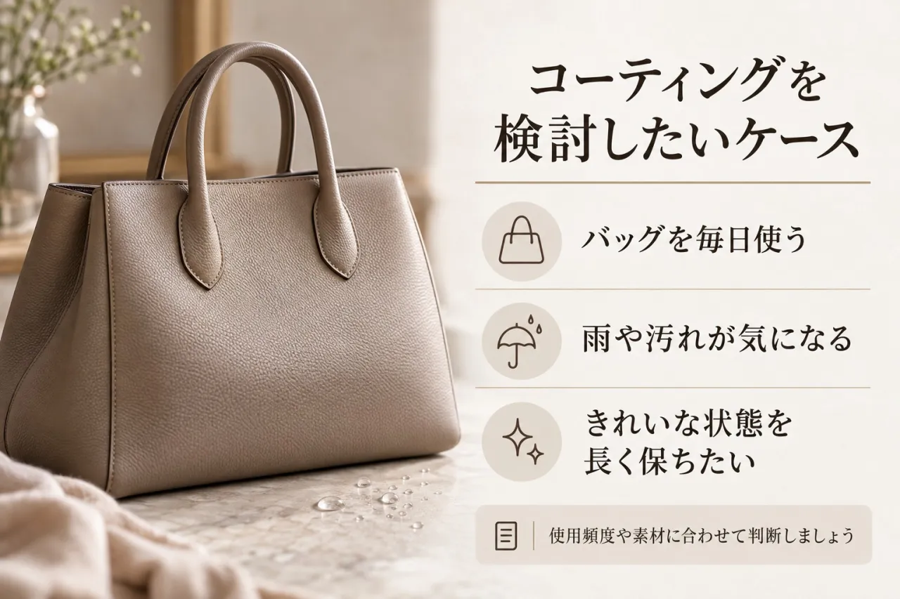 ブランドバッグのコーティングを検討するときのイメージ