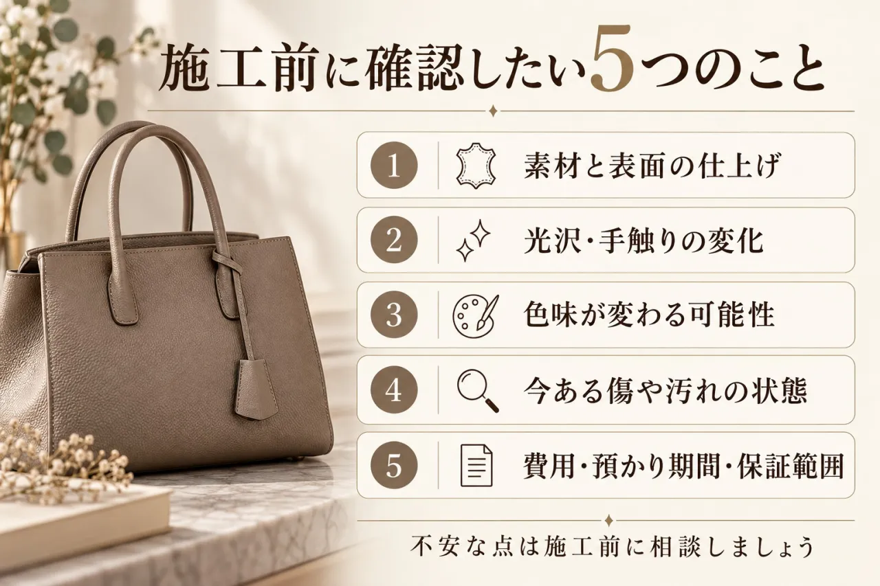 バッグのコーティング施工前に確認したい項目