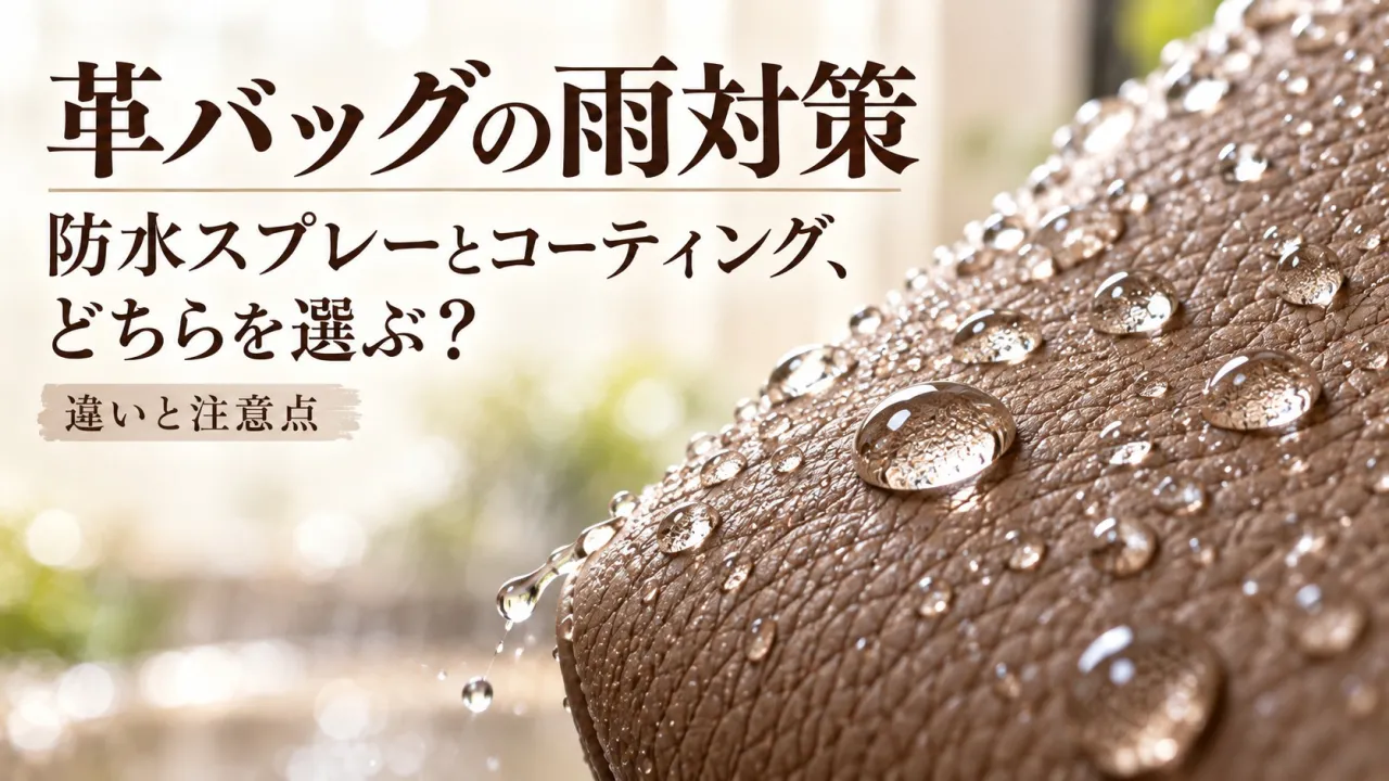 革バッグの雨対策は防水スプレーとコーティング、どちらを選ぶ?違いと注意点