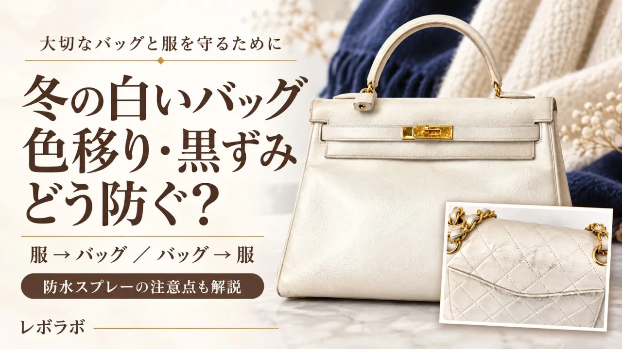 冬の白いブランドバッグの色移り・黒ずみ対策|服からバッグ・バッグから服への色移り防止と防水スプレーの注意点