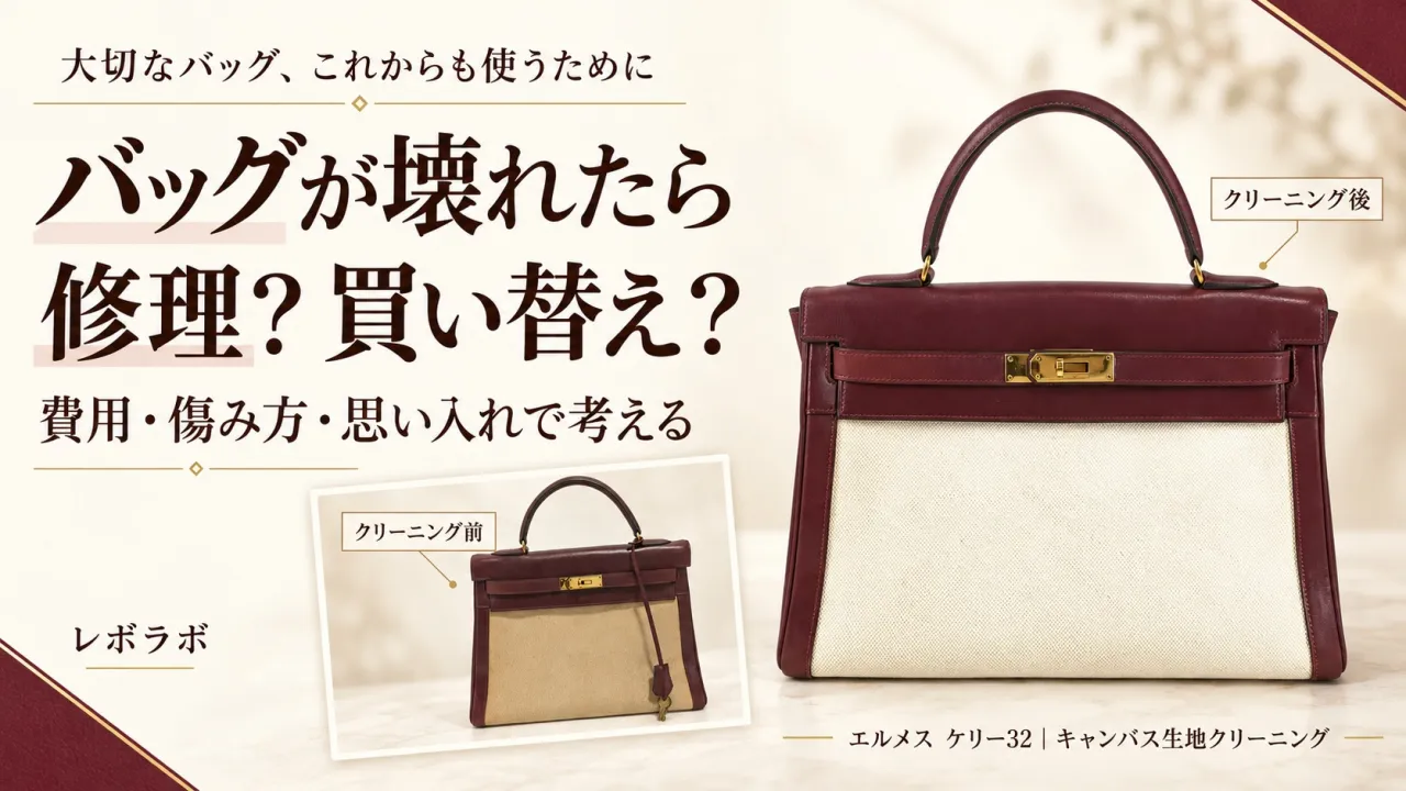 バッグが壊れたら修理か買い替えか?費用・傷み方・使い続けたい理由で考える判断